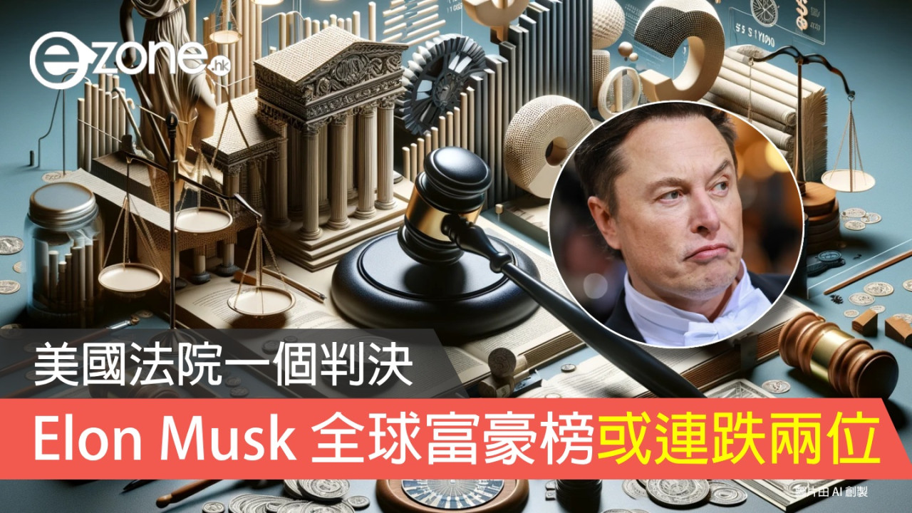 美國法院一個判決！Elon Musk 全球富豪榜或連跌兩位！