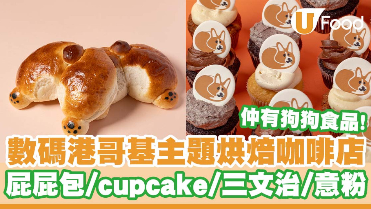 數碼港哥基主題烘焙咖啡店「Stumpy Bakery」   哥基屁屁包／Cupcake／三文治／肉醬意粉／狗狗食品