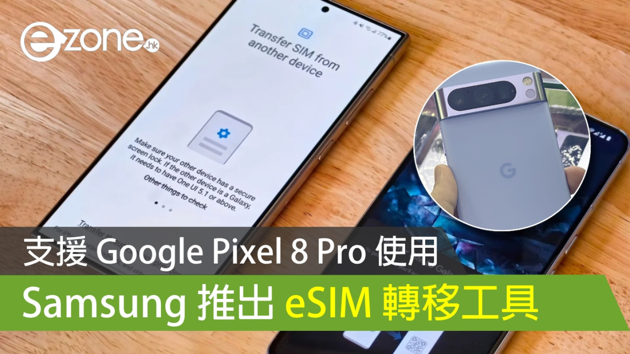 Samsung eSIM 轉移工具 支援 Google Pixel 8 Pro 使用