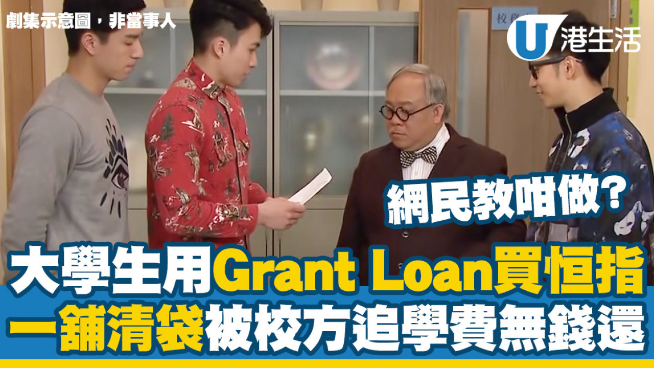 大學生用Grant Loan買恒指！一舖清袋被校方追學費無錢還！網民教咁做...