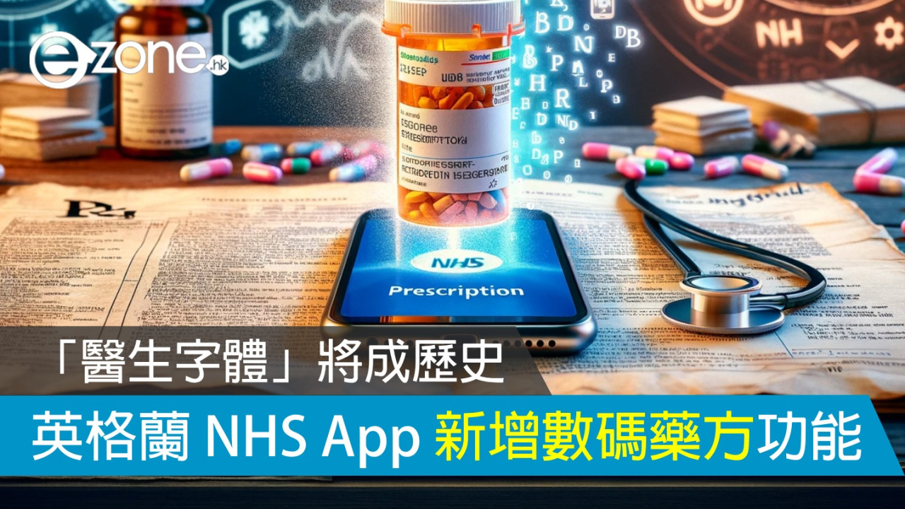 「醫生字體」將成歷史？ 英格蘭 NHS App 新增數碼藥方功能