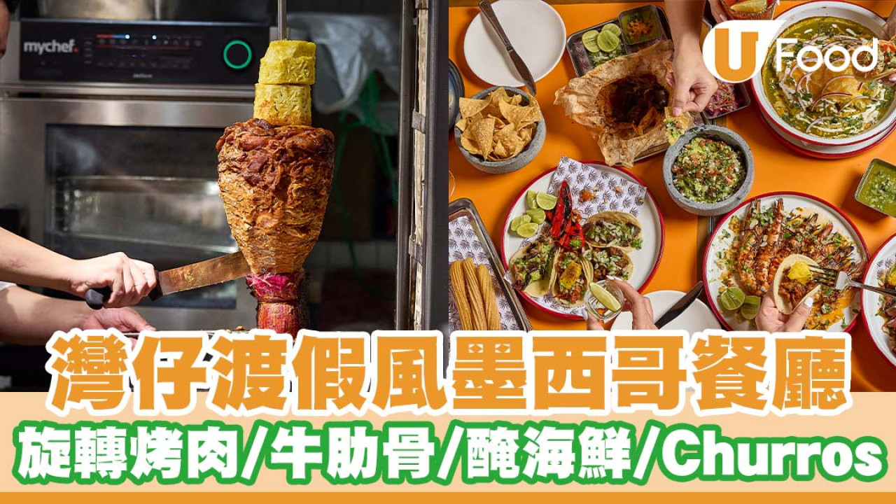 灣仔渡假風墨西哥餐廳「El Taquero」   旋轉烤肉串架／牛肋骨肉條／醃海鮮／仙人掌粟米夾餅／Churros