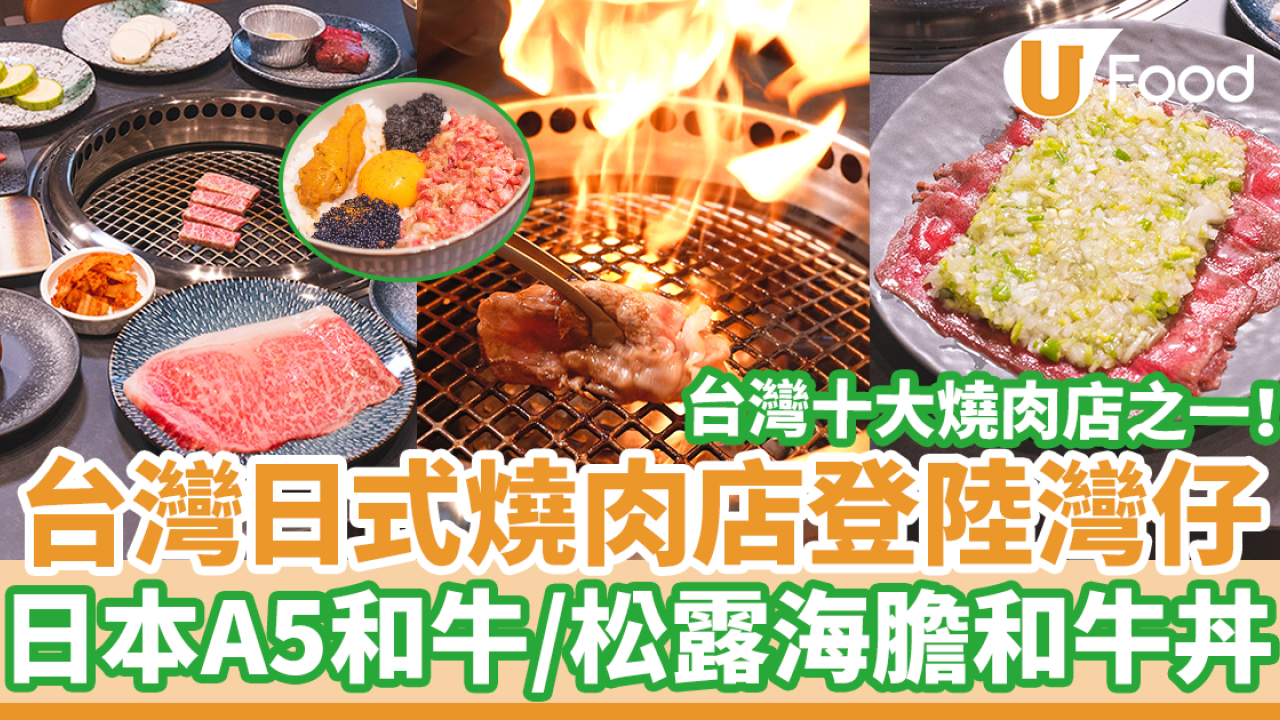台灣過江龍日式燒肉店登陸灣仔　日本A5和牛燒肉／松露海膽和牛丼