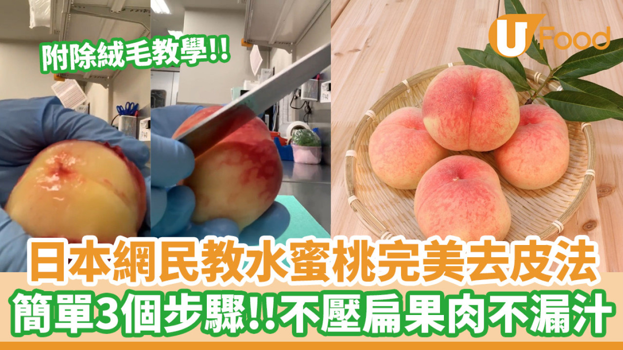 【水蜜桃去皮】日本網民教水蜜桃完美去皮法　只需簡單3個步驟 不壓扁果肉不漏汁！