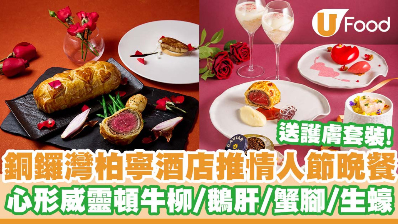 銅鑼灣柏寧酒店推出情人節晚餐   心形威靈頓牛柳／鵝肝／蟹腳／生蠔／送護膚套裝！