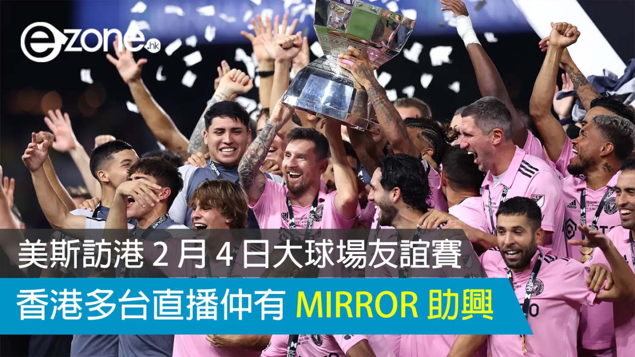 美斯訪港 2 月 4 日大球場友誼賽 香港多台直播仲有 MIRROR 助興