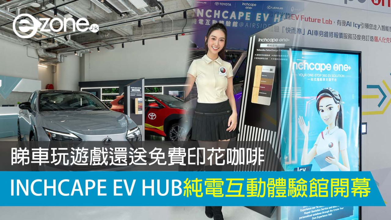 INCHCAPE EV HUB純電互動體驗館開幕 睇車玩遊戲還送免費印花咖啡