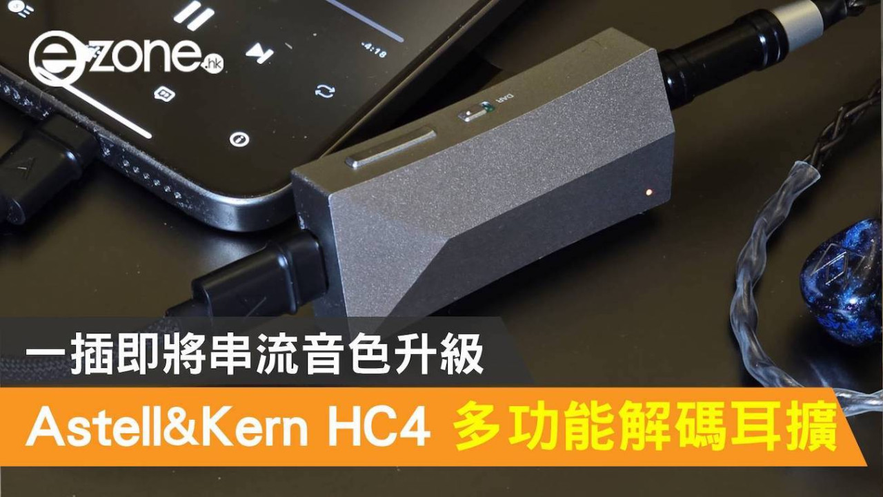Astell&Kern HC4 多功能便攜解碼耳擴！一插即將串流音色升級！