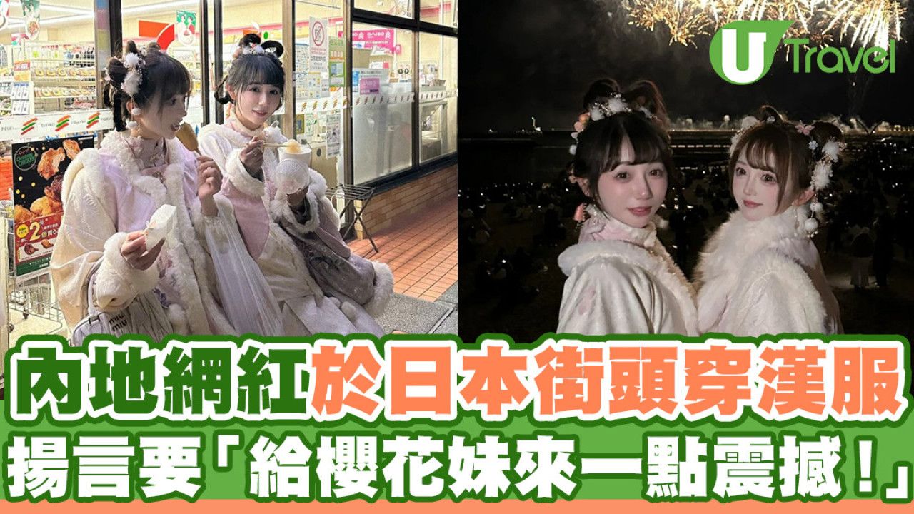 內地網紅於日本街頭穿漢服  揚言要「給櫻花妹來一點震撼！」