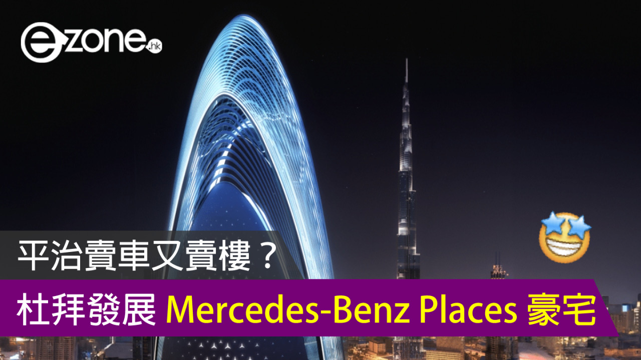 平治賣車又賣樓？ 杜拜發展 Mercedes-Benz Places 豪宅