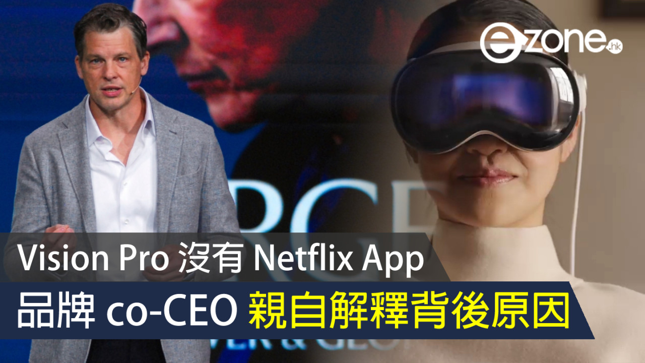 Vision Pro 沒有 Netflix App！品牌 co-CEO 親自解釋背後原因