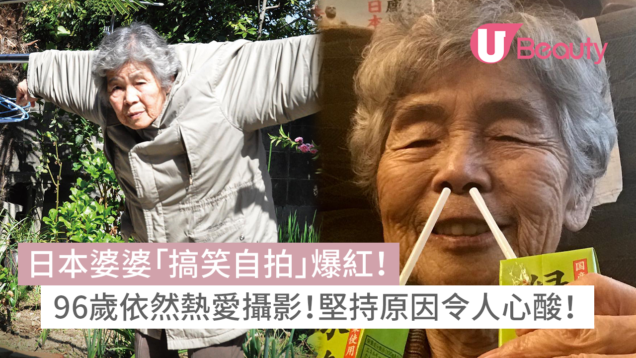 日本婆婆「搞笑自拍」爆紅！96歲依然熱愛攝影！堅持原因令人心酸！
