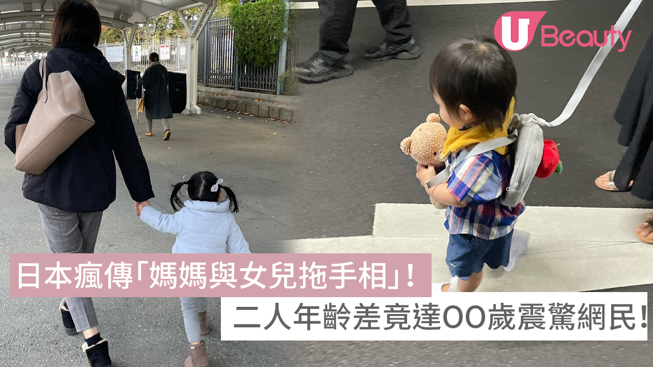 日本瘋傳「媽媽與女兒拖手相」！二人年齡差竟達OO歲震驚網民！