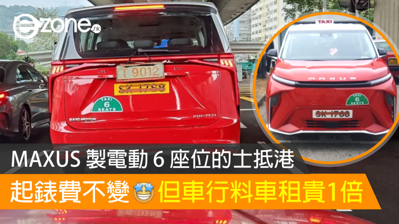 Un taxi électrique 6 places fabriqué par MAXUS arrive à Hong Kong !Les frais de départ restent les mêmes mais la location de voiture est deux fois plus chère