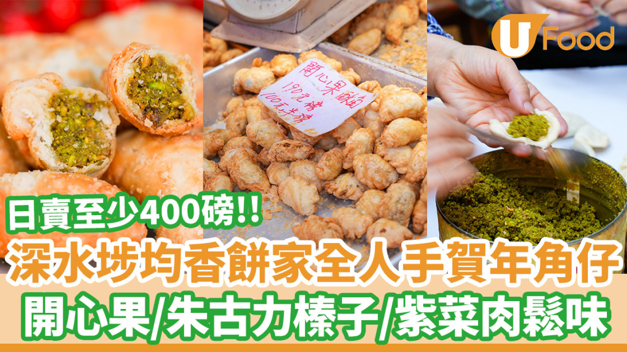 深水埗均香餅家賀年開心果角仔　朱古力榛子／紫菜肉鬆味爆餡足料