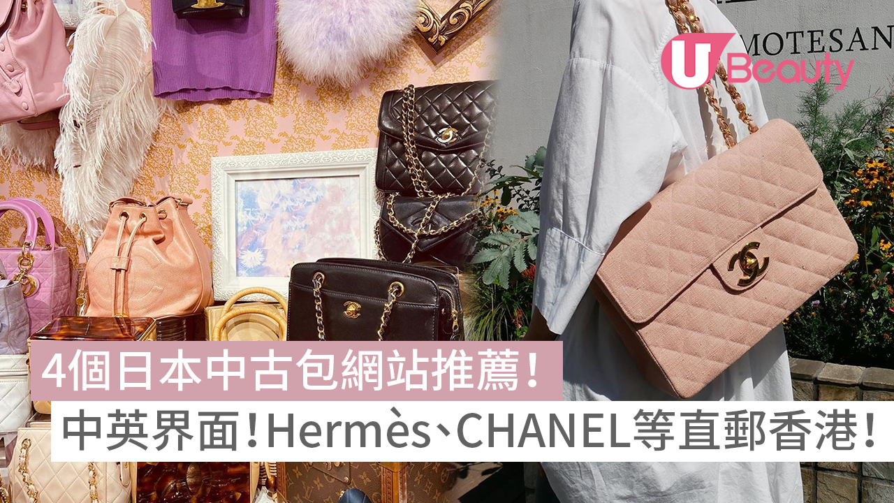 【中古包】4個日本中古包網站推薦！中、英文界面！Hermès、Chanel手袋珍品！直郵香港！