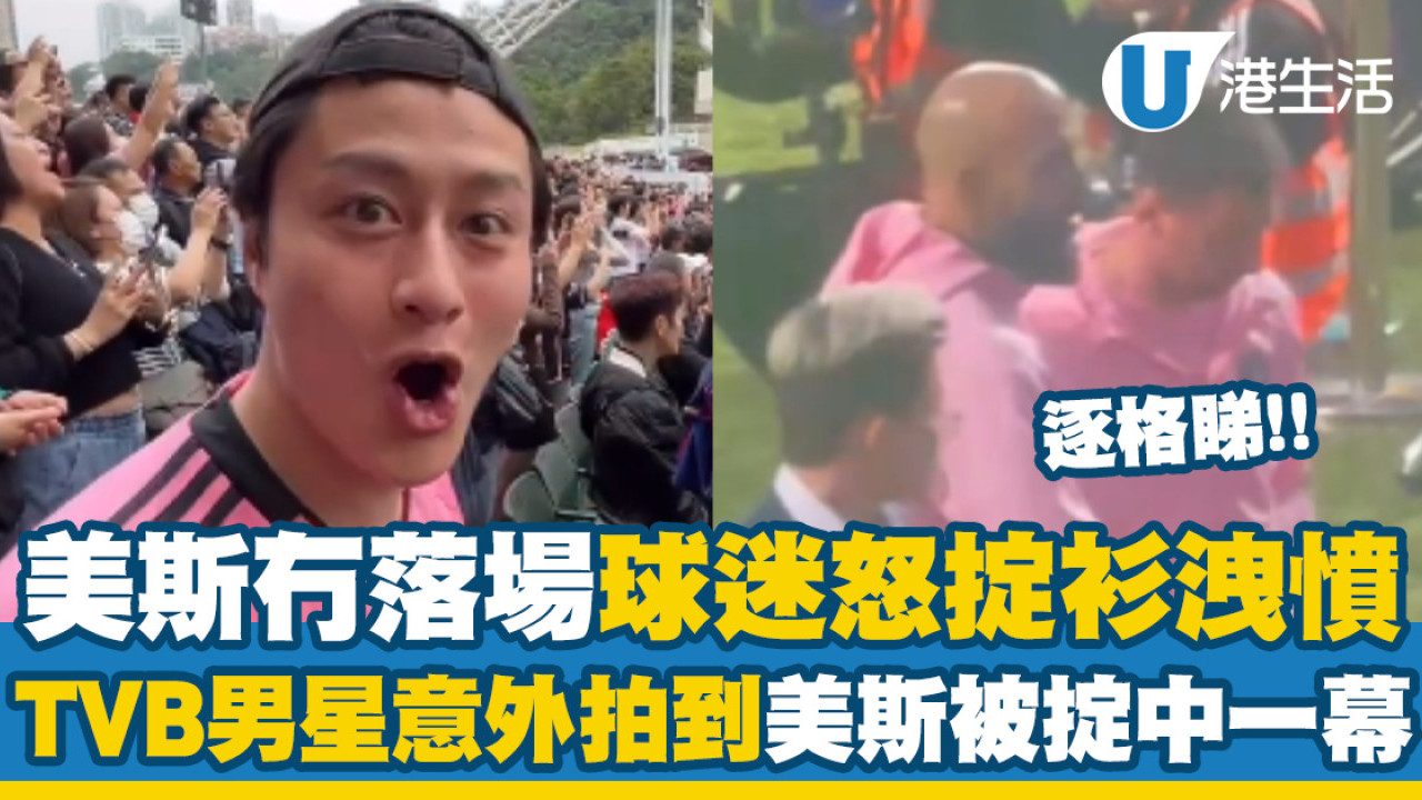 美斯冇落場球迷怒掟衫洩憤！TVB謝東閔意外拍到美斯被掟中一幕！