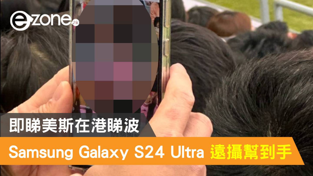【美斯缺陣】Galaxy S24 Ultra 遠攝幫到手！即睇美斯在港睇波