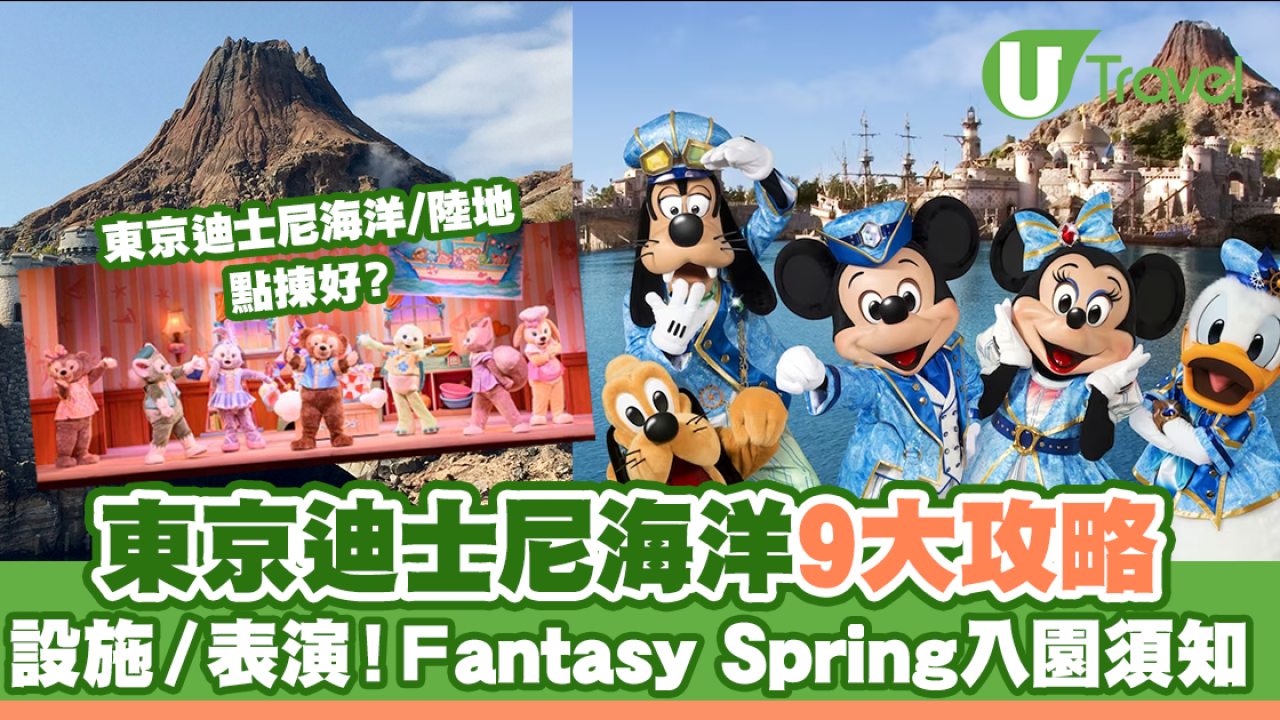 東京迪士尼海洋2024｜Disney Sea遊樂設施/遊行表演/商品 Fantasy Springs入園攻略