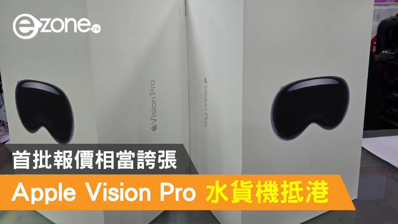 Apple Vision Pro 水貨機抵港！首批報價相當誇張