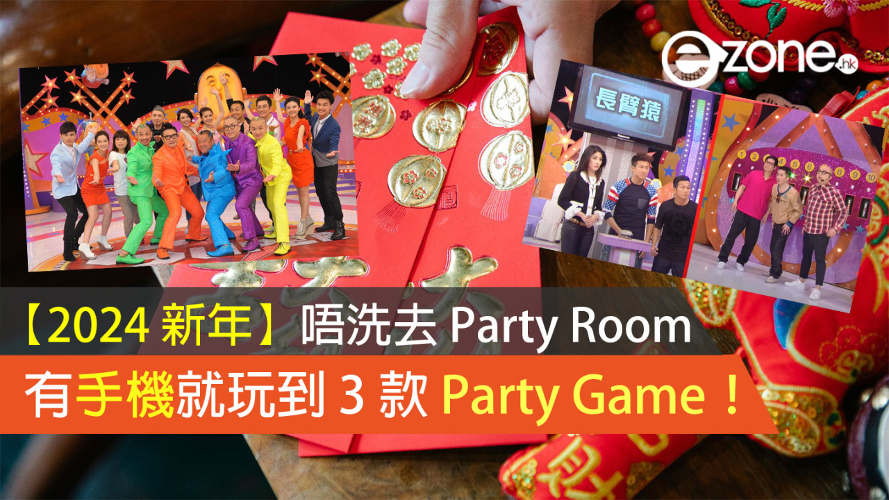 【2024 新年】拜年聚會必玩！有手機就玩到 3 款 Party Game！