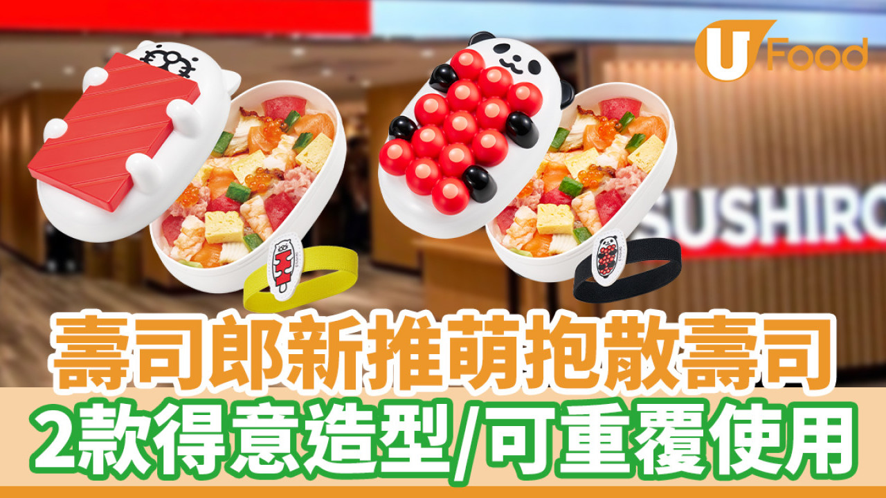 壽司郎新推萌抱散壽司 2款得意造型／可重覆使用