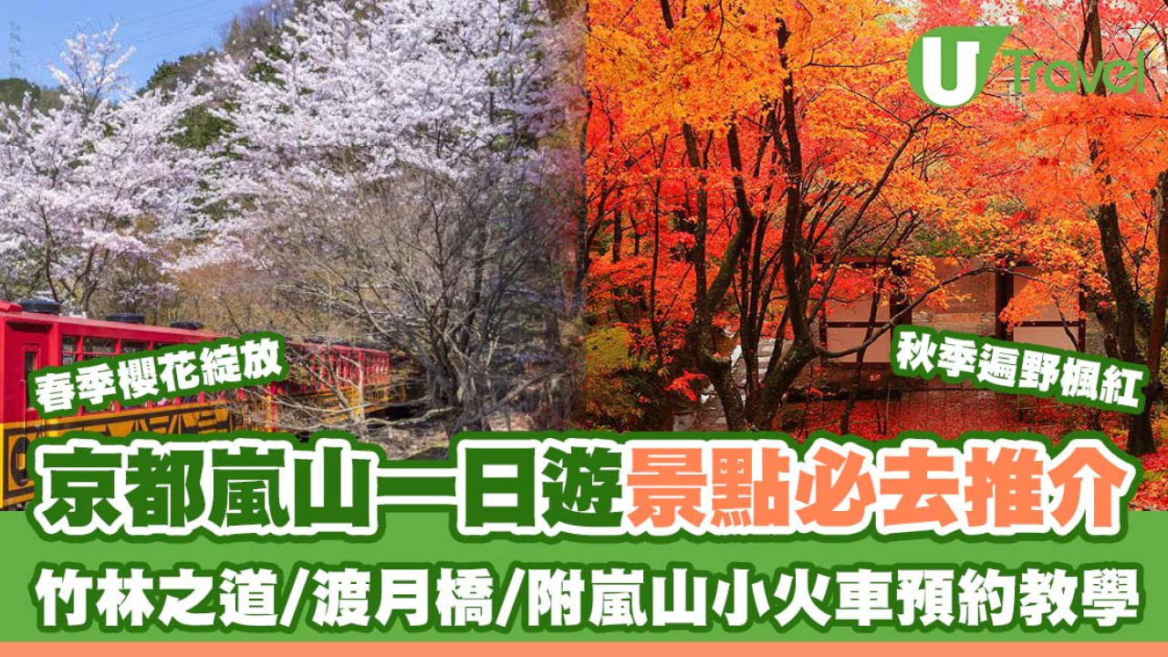 【京都嵐山一日遊】嵐山景點必去推介附交通攻略！附嵐山小火車預約教學