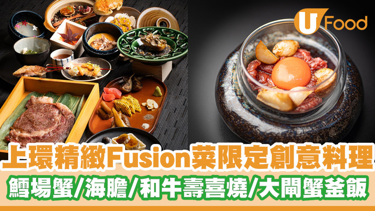 上環精緻Fusion菜餐廳限定創意料理 鱈場蟹／馬糞海膽／和牛壽喜燒／大閘蟹釜飯