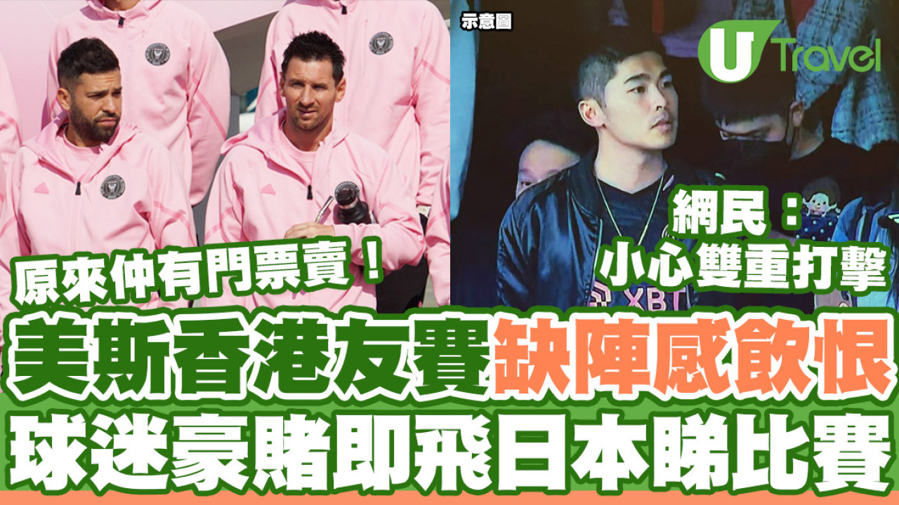 美斯香港比賽缺陣飲恨  港球迷決意豪賭即飛日本！竟然仲有飛賣？