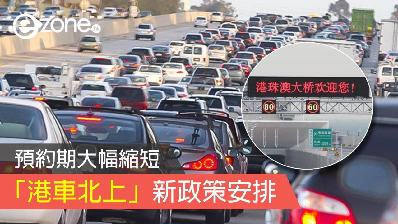 「港車北上」新政策安排！預約期大幅縮短！