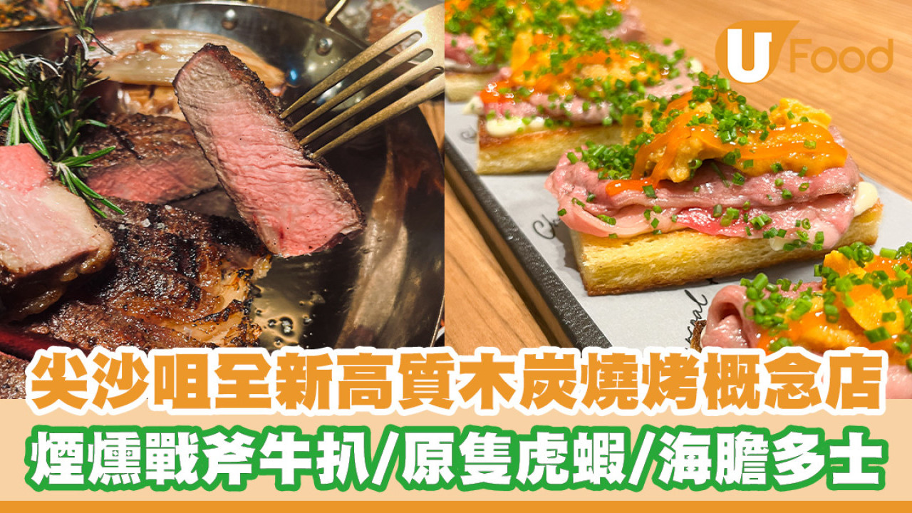 米芝蓮總廚主理！尖沙咀全新木炭燒烤概念店 煙燻戰斧牛扒／原隻虎蝦／海膽多士