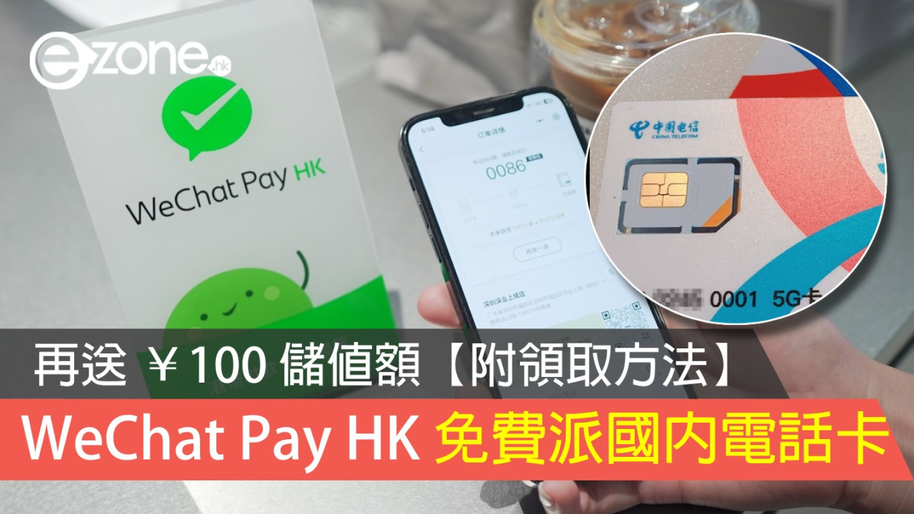 WeChat Pay HK 免費派國內電話卡！再送 ￥100 儲值額！【附領取方法】