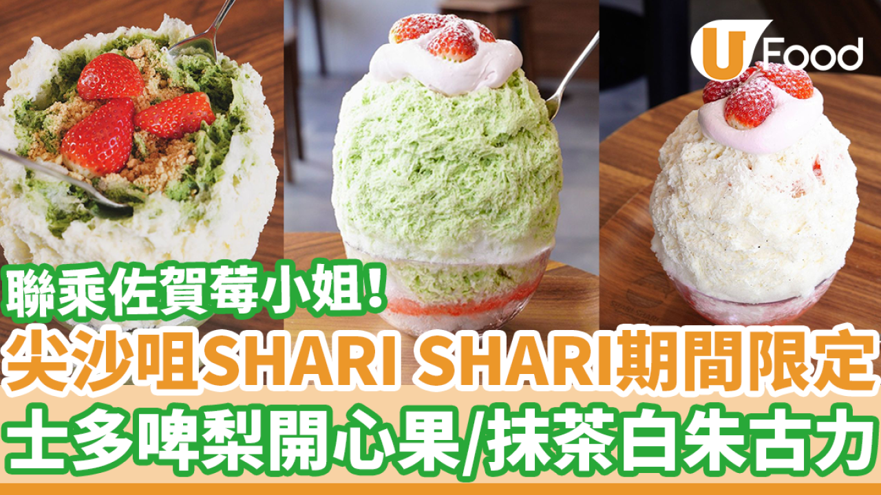 尖沙咀SHARI SHARI 聯乘佐賀莓小姐　新出士多啤梨開心果／抹茶白朱古力刨冰