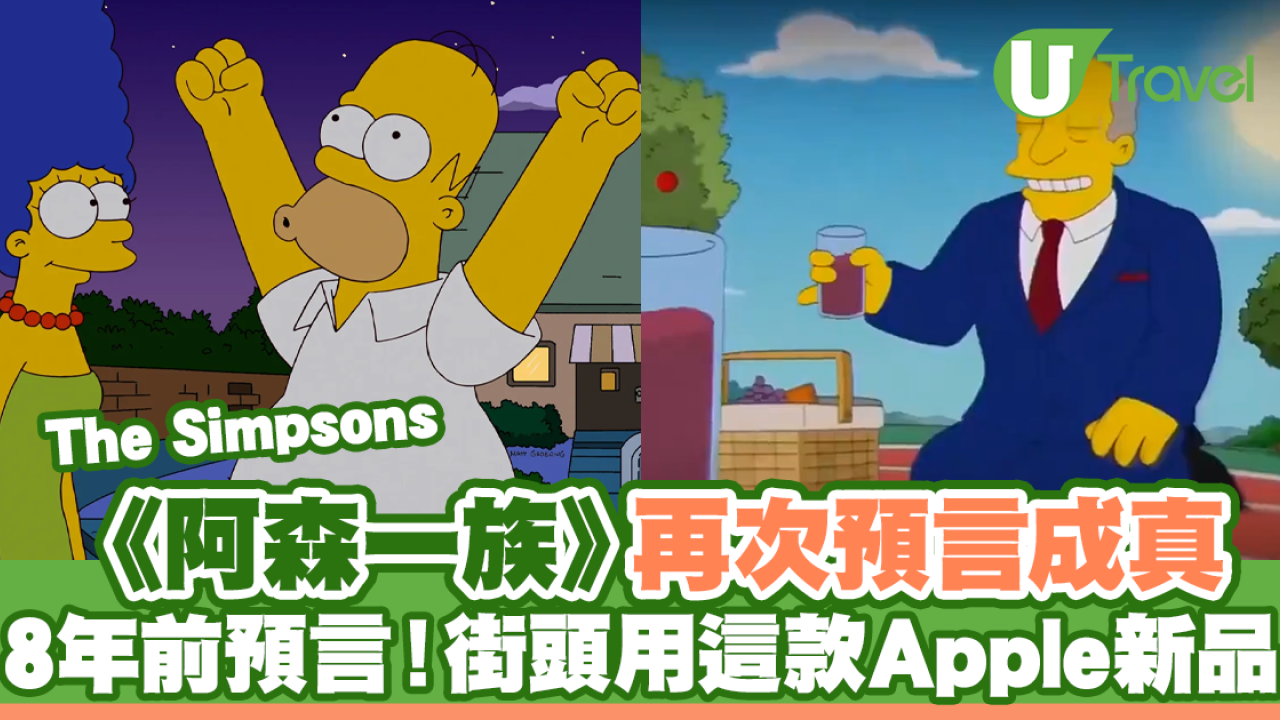 《阿森一族》再次預言成真 8年前預言！街頭用這款Apple新品