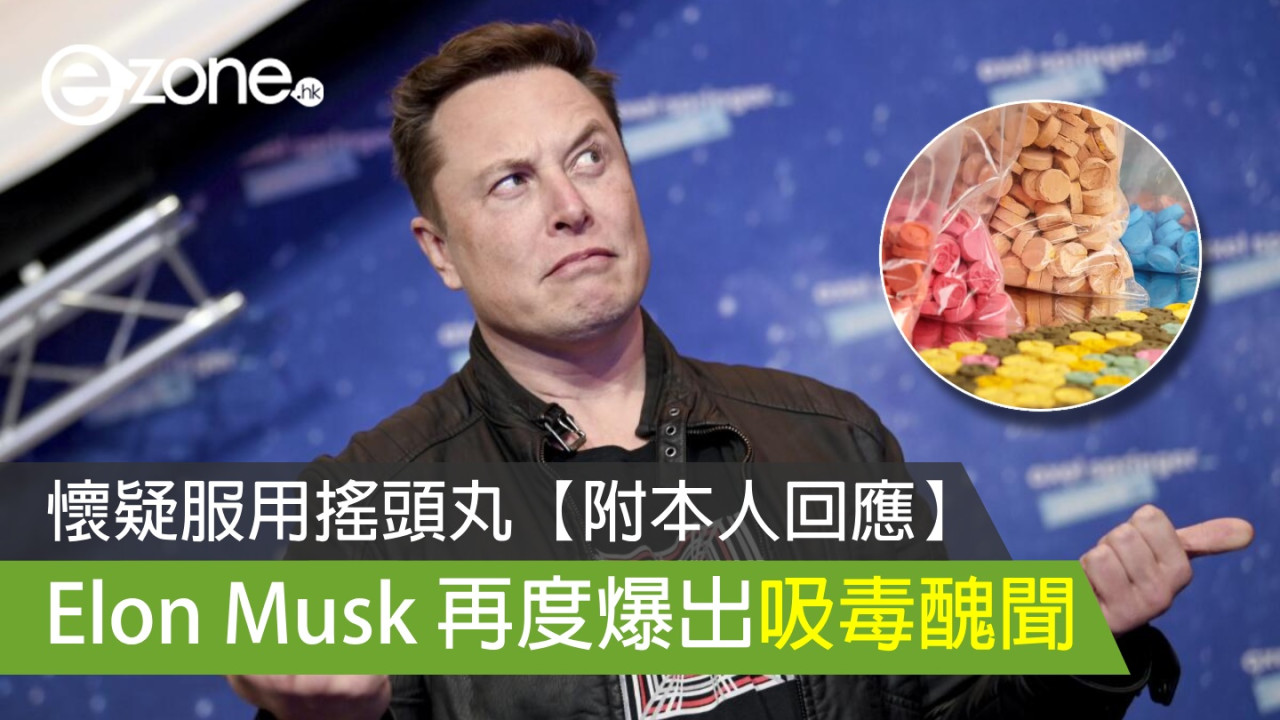 Elon Musk 爆出邀 Tesla 董事會成員吸毒醜聞！本尊這樣回應！