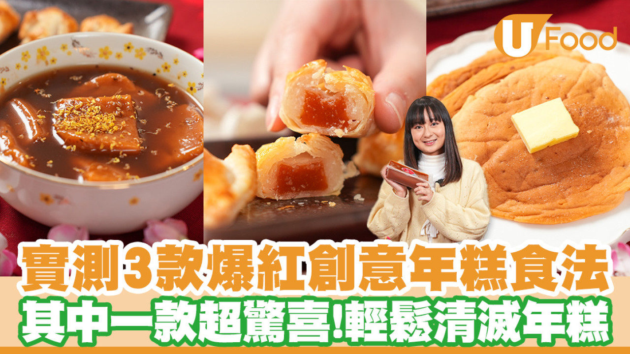 消滅年糕！實測3款爆紅創意年糕食法　酥皮年糕做法／年糕糖水食譜