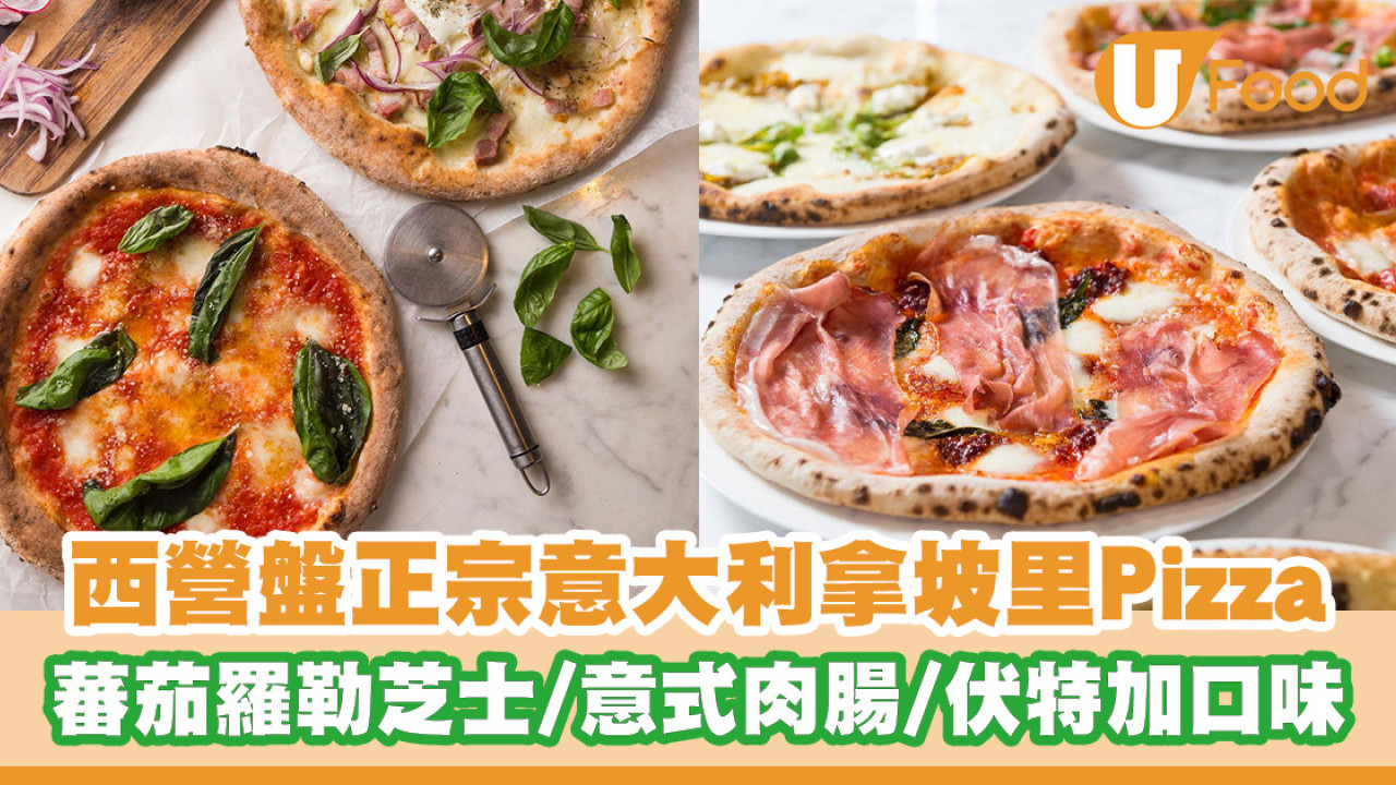 西營盤正宗意大利拿坡里Pizza！72小時發酵薄餅底／蕃茄羅勒芝士／意式肉腸／伏特加口味