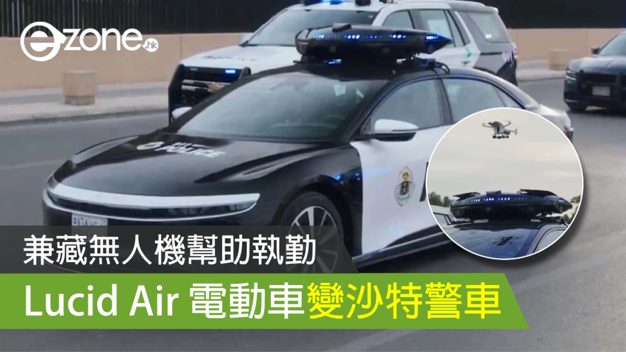 Lucid Air 電動車變沙特警車 兼藏無人機幫助執勤