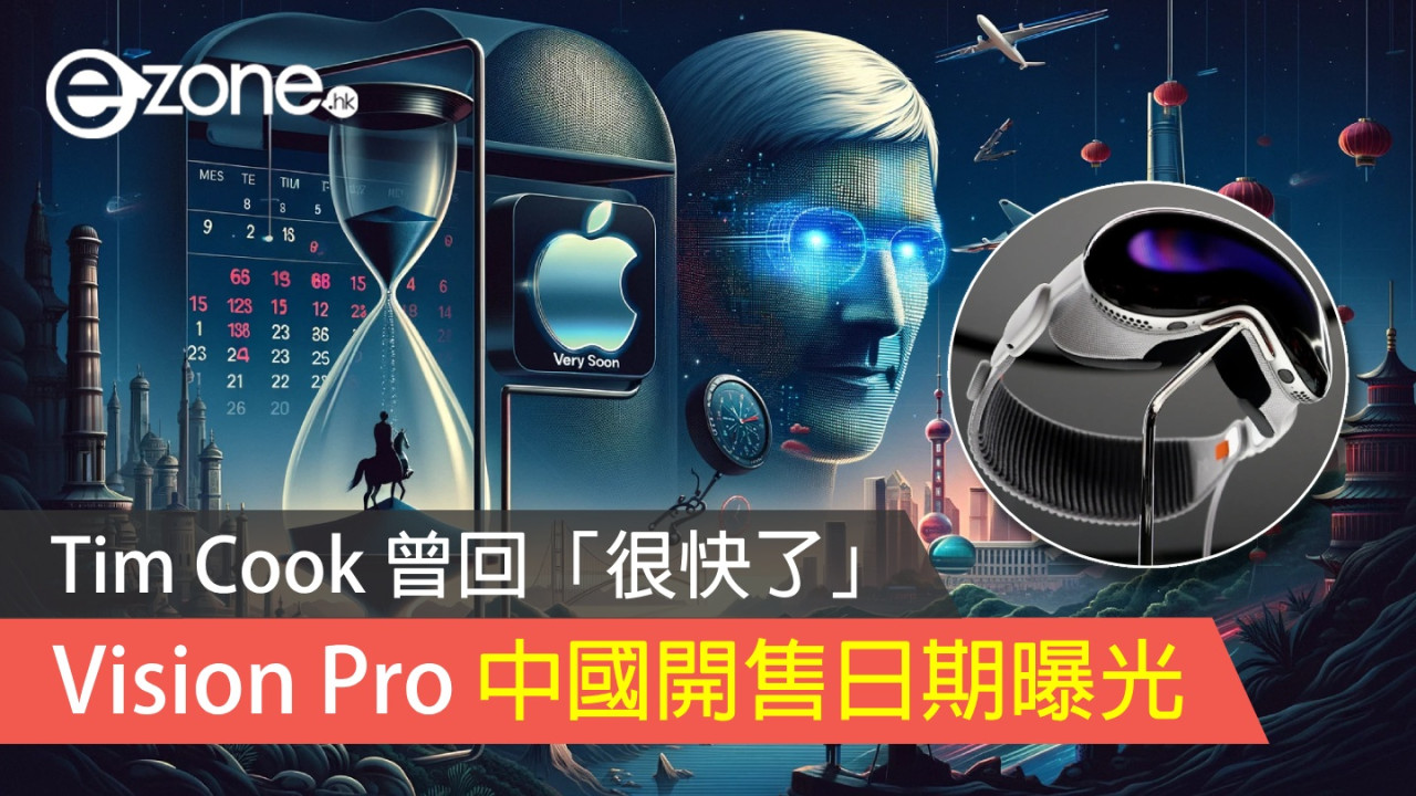 Apple Vision Pro 中國開售日期曝光！Tim Cook 曾回「很快了」