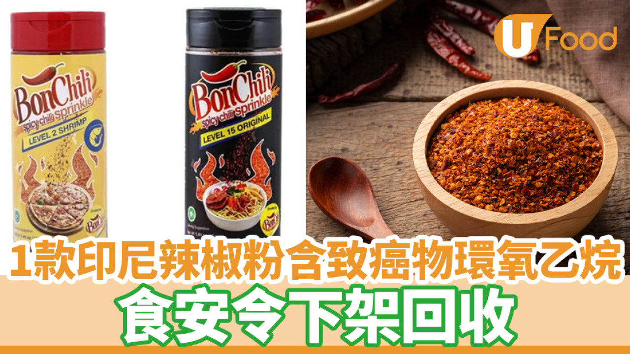 食物安全｜印尼辣椒粉Spicy chili sprinkle含致癌物環氧乙烷食安令下架回收