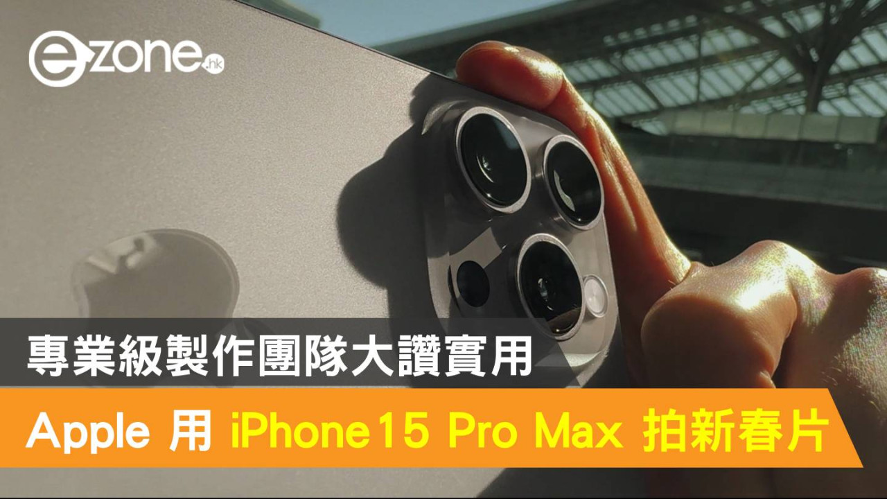 Apple 再用 iPhone 15 Pro Max 拍新春賀年片！專業級製作團隊大讚實用