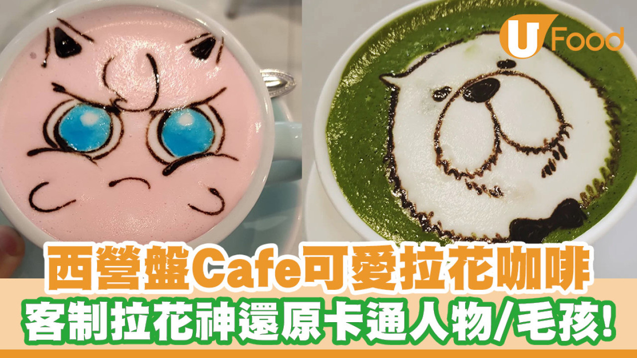 西營盤高質拉花咖啡店 客制拉花神還原可愛卡通／草莓千層酥／巴斯克蛋糕