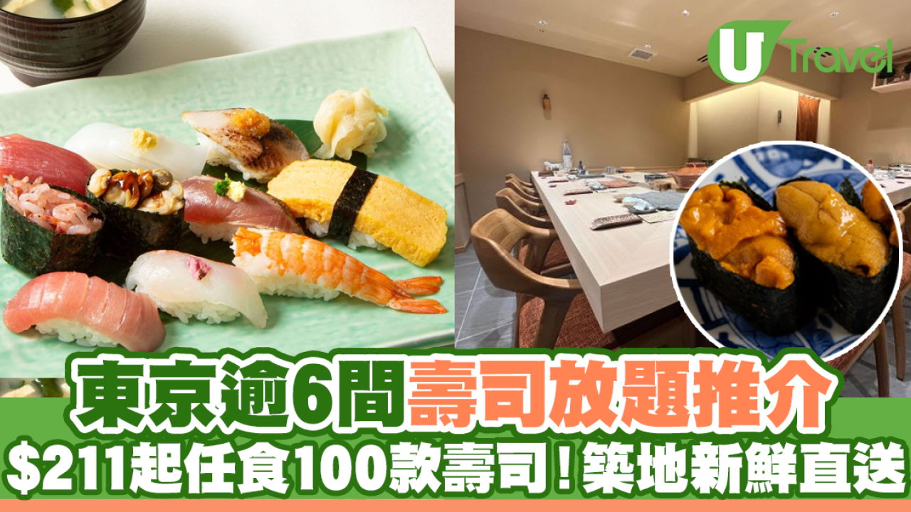 東京美食2024｜東京5間壽司放題餐廳推介  $210起任食100款壽司！築地市場新鮮直送