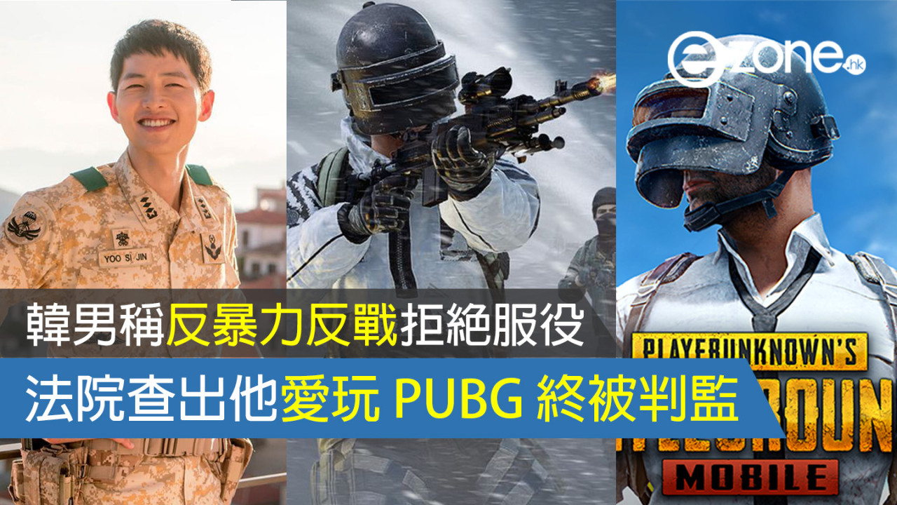 韓男稱反暴力反戰拒絕服役 法院查出他愛玩 PUBG 終被判監