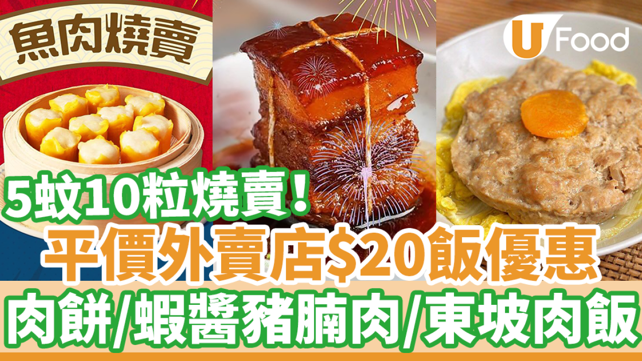 荔枝角外賣店抵食$20飯優惠　平價糧尾之選！蝦醬豬腩肉／東坡肉蒸飯