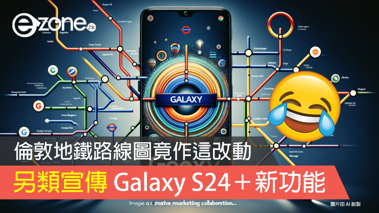 另類宣傳 Galaxy S24＋Google 新功能？ 倫敦地鐵路線圖竟作這改動