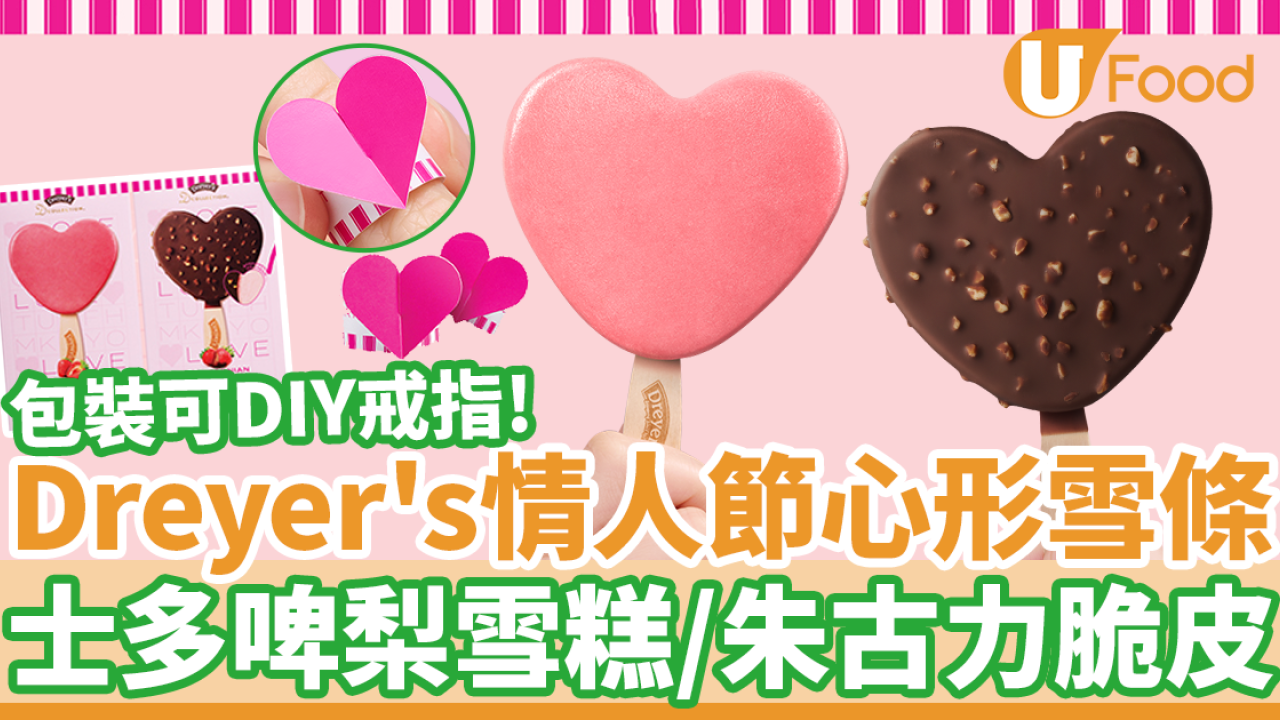 Dreyer's心形雪條登陸便利店　情人節粉紅心心造型！士多啤梨雪糕／朱古力脆皮