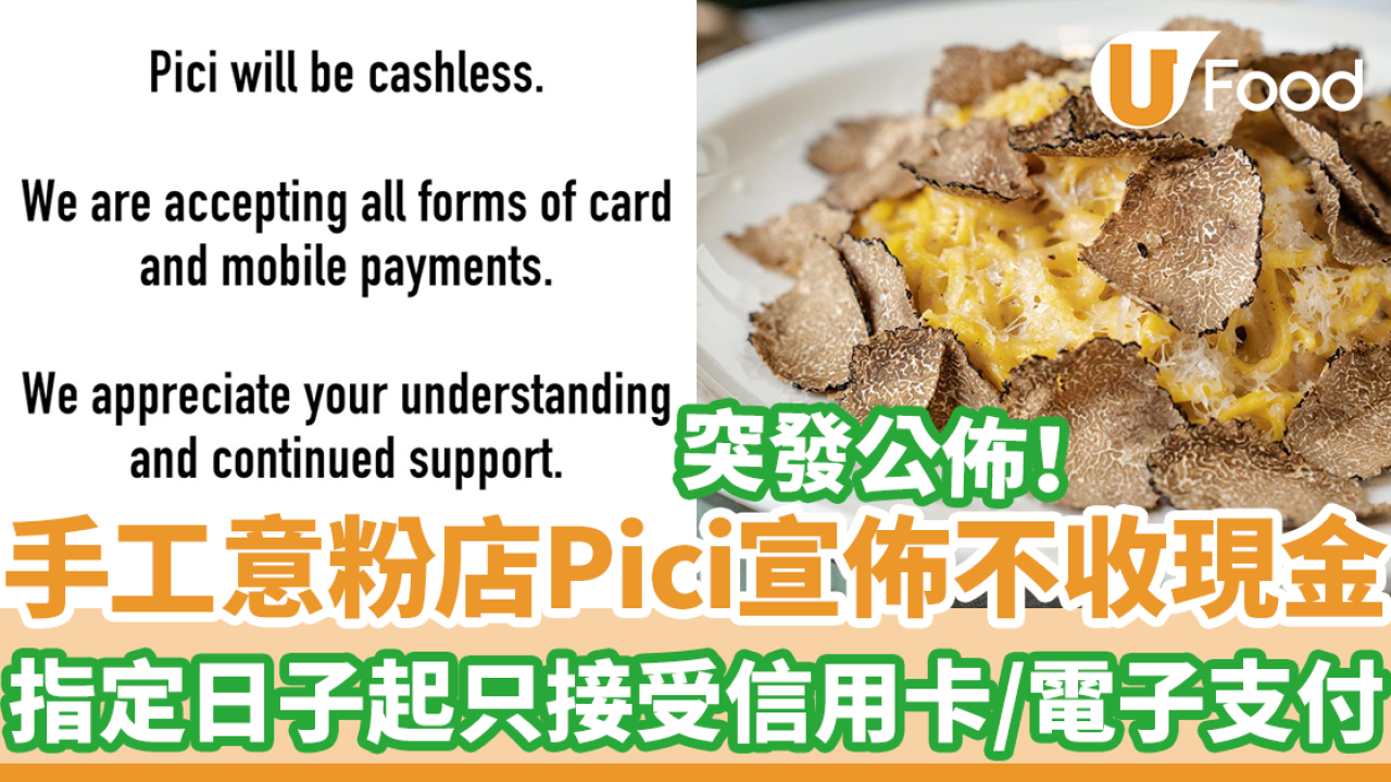 人氣手工意粉餐廳Pici 宣佈不收現金　指定日子起只接受信用卡及電子支付！