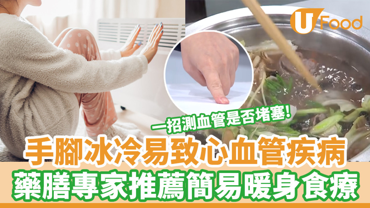 手腳冰冷易致心血管疾病 藥膳專家推薦簡易暖身食療