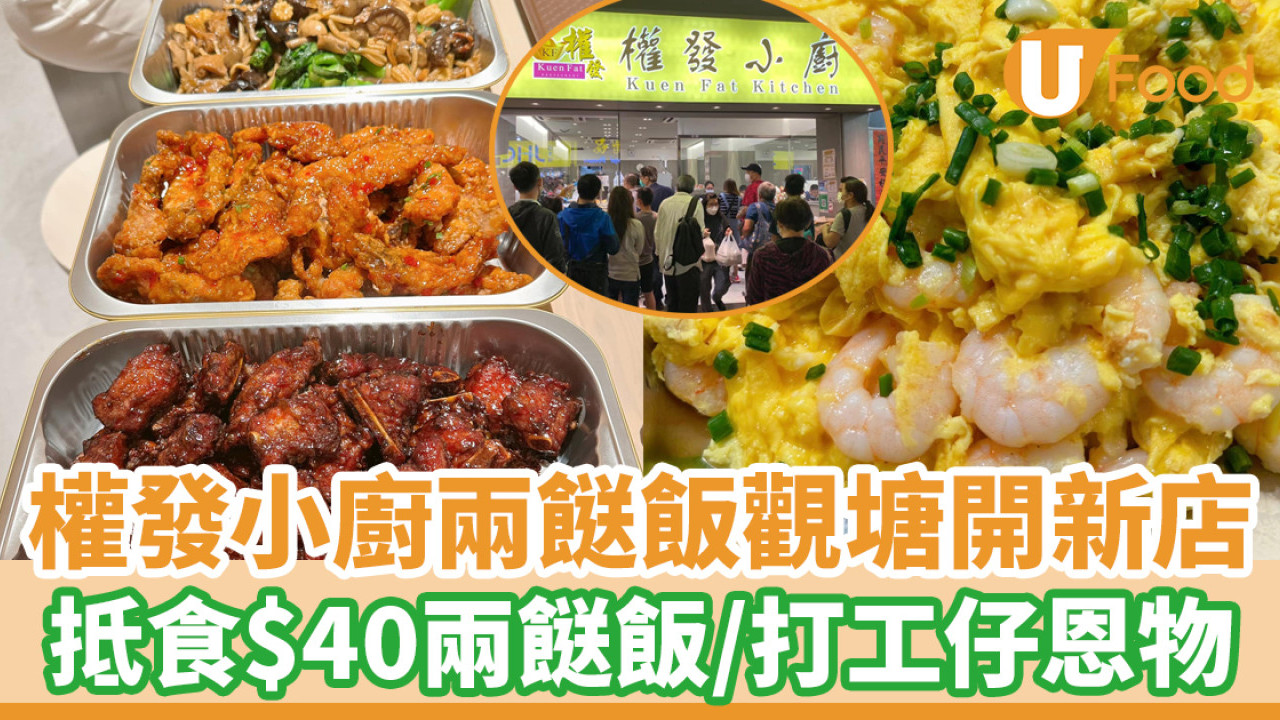 觀塘美食│權發小廚兩餸飯觀塘開新店！$40兩餸飯超抵食